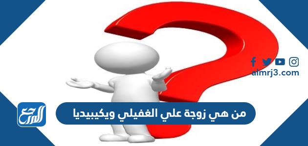 من هي زوجة علي الغفيلي ويكيبيديا