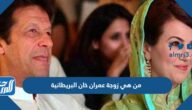 من هي زوجة عمران خان البريطانية