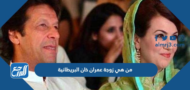 من هي زوجة عمران خان البريطانية