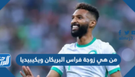 من هي زوجة فراس البريكان ويكيبيديا