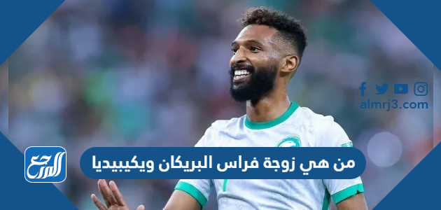 من هي زوجة فراس البريكان ويكيبيديا