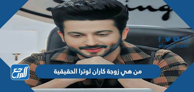 من هي زوجة كاران لوترا الحقيقية