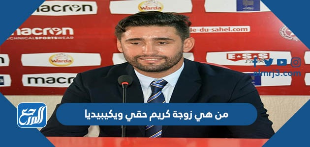 من هي زوجة كريم حقي ويكيبيديا