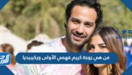 من هي زوجة كريم فهمي الأولى ويكيبيديا