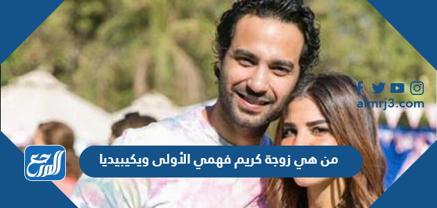من هي زوجة كريم فهمي الأولى ويكيبيديا