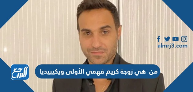 من هي زوجة كريم فهمي ويكيبيديا
