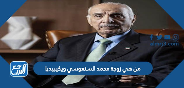 من هي زوجة محمد السنعوسي ويكيبيديا