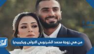 من هي زوجة محمد الشرنوبي الاولى ويكيبيديا