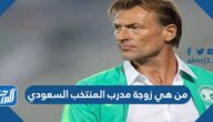 من هي زوجة مدرب المنتخب السعودي بالصور