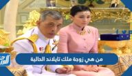 من هي زوجة ملك تايلاند الحالية