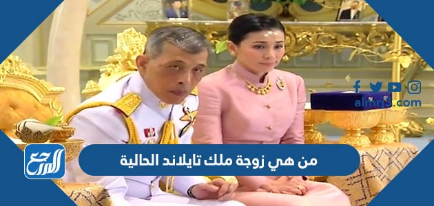 من هي زوجة ملك تايلاند الحالية