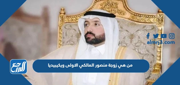 من هي زوجة منصور المالكي الاولى ويكيبيديا