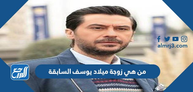 من هي زوجة ميلاد يوسف السابقة