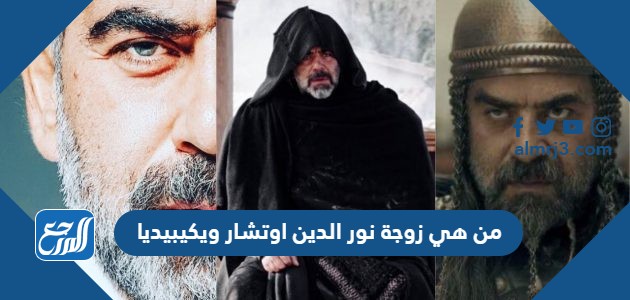 من هي زوجة نور الدين اوتشار ويكيبيديا