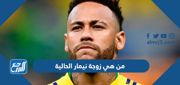 من هي زوجة نيمار الحالية