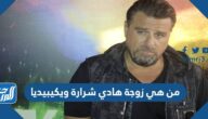 من هي زوجة هادي شرارة ويكيبيديا