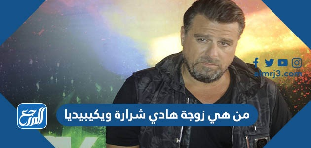 من هي زوجة هادي شرارة ويكيبيديا