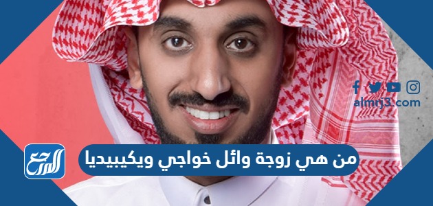 من هي زوجة وائل خواجي ويكيبيديا