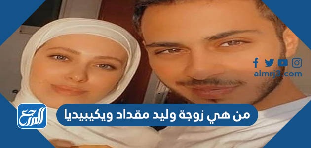 من هي زوجة وليد مقداد ويكيبيديا