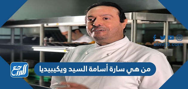 من هي سارة أسامة السيد ويكيبيديا