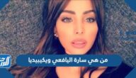 من هي سارة اليافعي ويكيبيديا