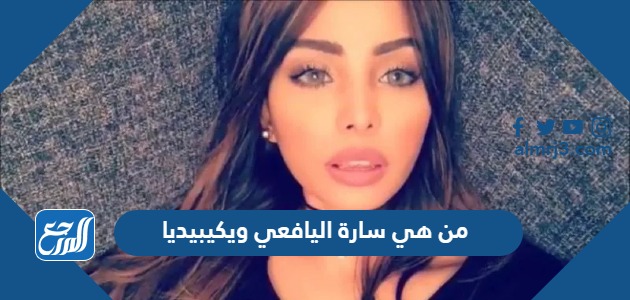 من هي سارة اليافعي ويكيبيديا