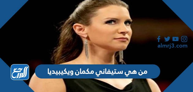 من هي ستيفاني مكمان ويكيبيديا
