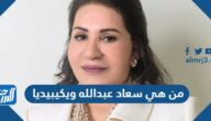 من هي سعاد عبدالله ويكيبيديا من هي سعاد عبدالله ويكيبيديا