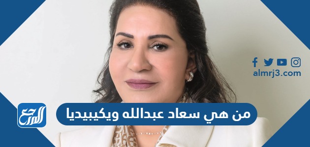 من هي سعاد عبدالله ويكيبيديا