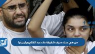 من هي سناء سيف شقيقة علاء عبد الفتاح ويكيبيديا