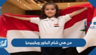 من هي شام البكور ويكيبيديا