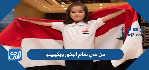 من هي شام البكور ويكيبيديا