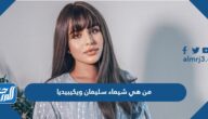 من هي شيماء سليمان ويكيبيديا