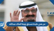 من هي عايدة فستق زوجة الملك عبدالله ويكيبيديا