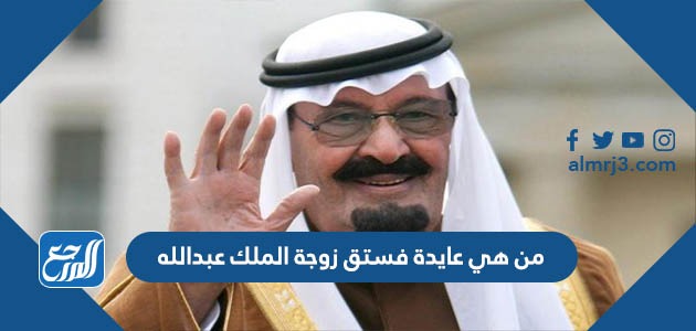 من هي عايدة فستق زوجة الملك عبدالله