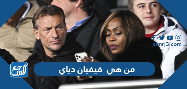 من هي فيفيان دياي