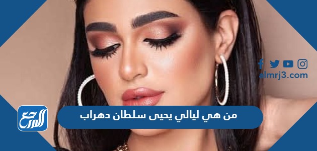 من هي ليالي يحيى سلطان دهراب