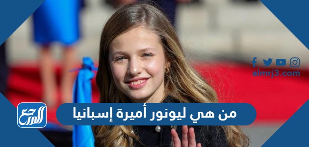 من هي ليونور أميرة إسبانيا