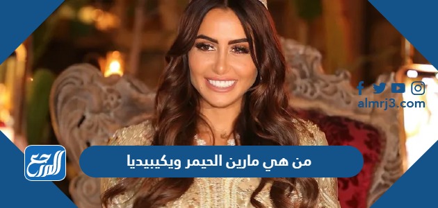 من هي مارين الحيمر ويكيبيديا