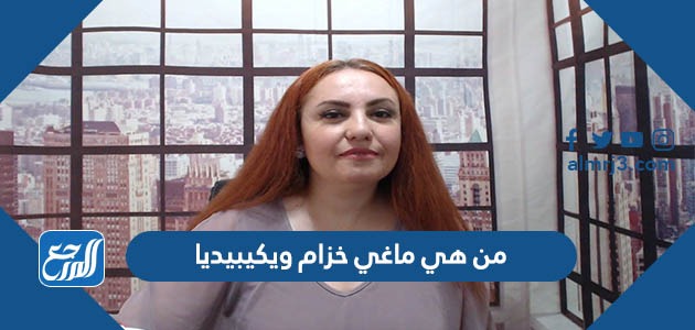 من هي ماغي خزام ويكيبيديا