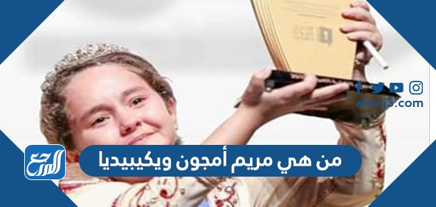 من هي مريم أمجون ويكيبيديا