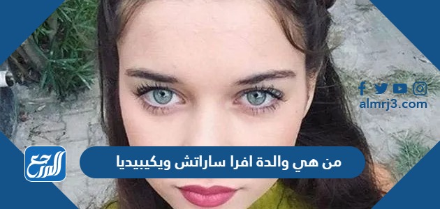 من هي والدة افرا ساراتش ويكيبيديا