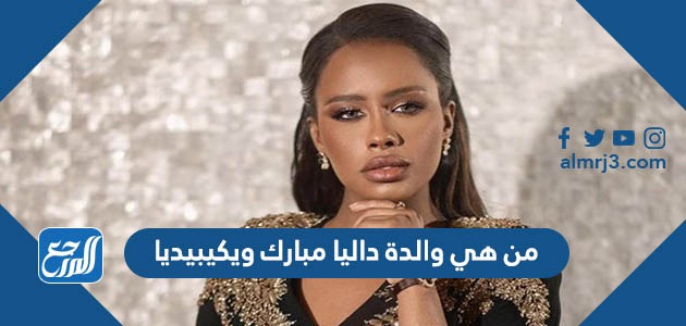 من هي والدة داليا مبارك ويكيبيديا