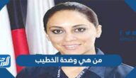 من هي وضحة الخطيب رئيس شركة البترول الوطنية الكويتية