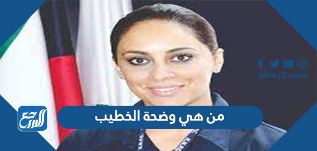 من هي وضحة الخطيب