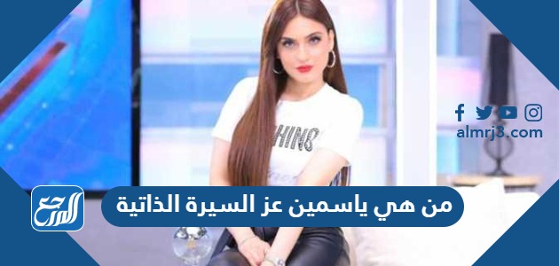 من هي ياسمين عز السيرة الذاتية