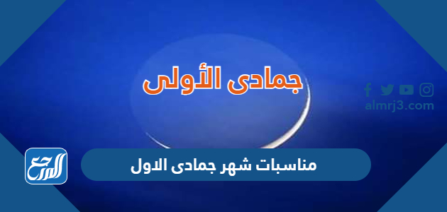 مناسبات شهر جمادى الاول