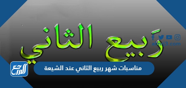 مناسبات شهر ربيع الثاني 1444
