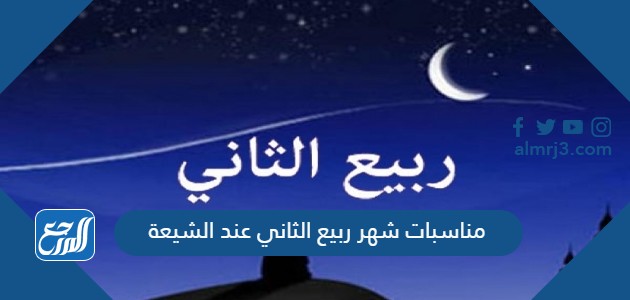 مناسبات شهر ربيع الثاني عند الشيعة