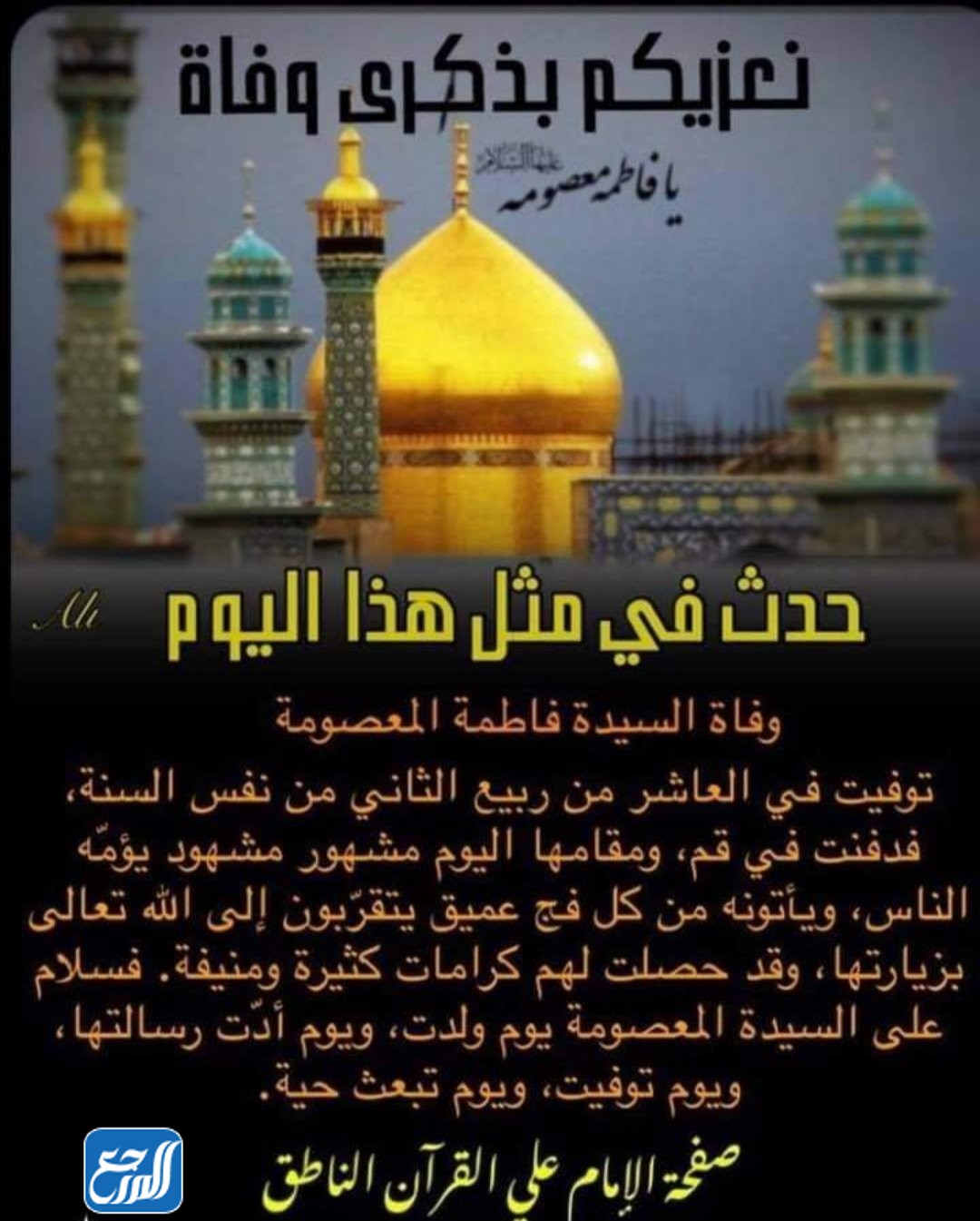 مناسبات شهر ربيع الثاني عند الشيعة